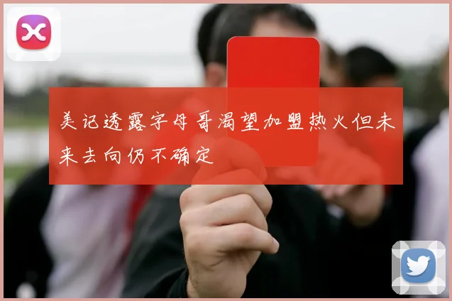 美记透露字母哥渴望加盟热火但未来去向仍不确定